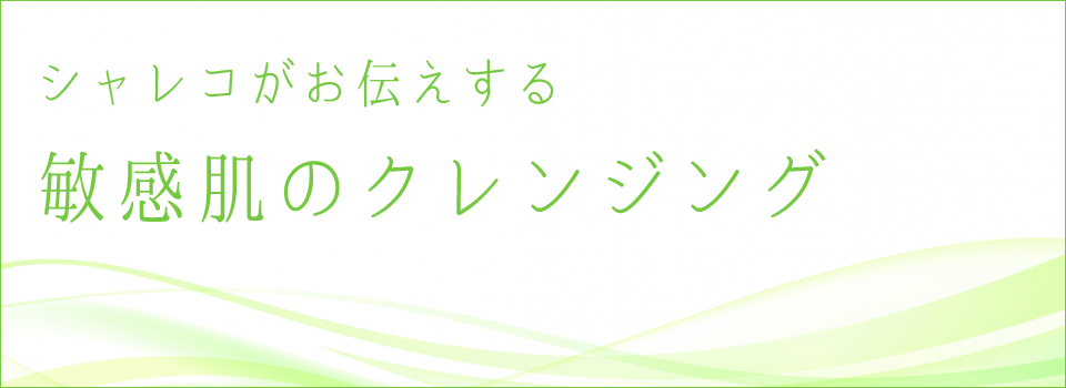 敏感 肌 メイク 落とし