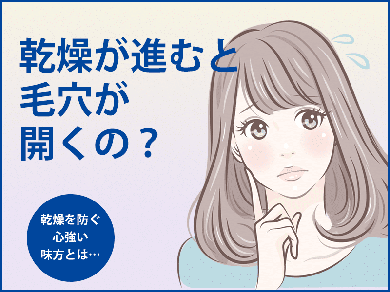 乾燥が進むと毛穴が開くの スキンケアのシャレコ