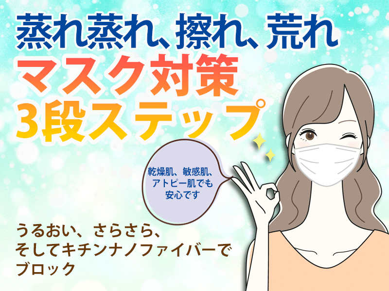 マスクの蒸れ擦れでボロボロの肌は3段ステップでさらさら快適 スキンケアのシャレコ